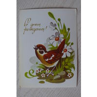 Пешехонов С., С днем рождения! 1987, чистая.