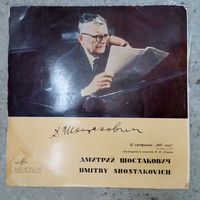 Евгений Мравинский, Симф. оркестр Ленинградской гос. филармонии - Д. Шостакович. Симфония No.12 "1917 год" (Посвящается памяти В.И. Ленина) - ВСГ