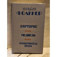 Фолкнер У. - Сарторис.  Медведь. Осквернитель праха.