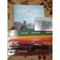 Наши поезда-26. ЭР.
