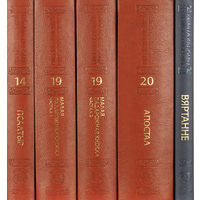 Куплю книги (14, 19 ч.1 и ч.2, 20 и Вяртанне)