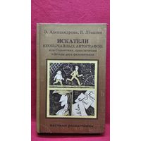 Э. Александрова и др. Искатели необычайных автографов, или Странствия, приключения и беседы двух филоматиков // Серия: Научные развлечения