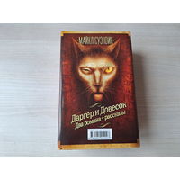 Даргер и Довесок - Суэнвик - КАК НОВЫЕ - Полет феникса, Танцы с медведями, Ничего особенного сказал кот