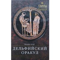 Уильям Брод "Дельфийский оракул" серия "Тайны Древних Цивилизаций"