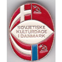 Дни советской культуры в Дании.