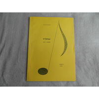 Расолька, М. І. П'есы. Ноты. Пед. рэпертуар. Для баяна. Рэд. М.К.Літвін. Мiнск. 1996 г. Тыраж 200 экз.