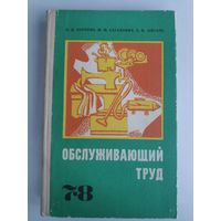 А. Д. Чернова, М. Н. Иванова, Э. И. Цигаль. Обслуживающий труд 7-8 класс.