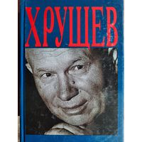 С. Хрущев. Хрущев