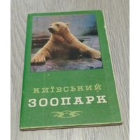 Киевский зоопарк. Полный набор: 16 открыток. "Советская Украина". 1976