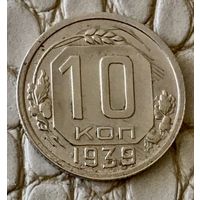 10 копеек 1939 года.