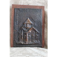 Чеканка рельефная копия церкви Святой Рипсипе Армения.РЕДКАЯ