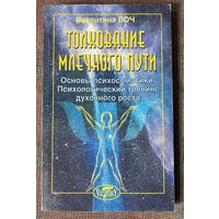 Лоч Валентина. Толкование Млечного Пути. Основы психосоматики. /СПб.: Виктория плюс 2001г.