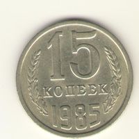 15 копеек 1985 "К"