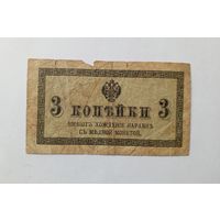 3 копейки 1915-1917 год.
