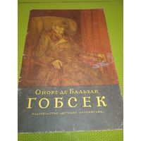 Оноре де Бальзак. Гобсек. 1977. Детская книжка из СССР