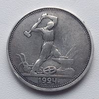 Полтинник 1924год  Серебро