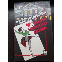 Тайна черного дома | Иванов Сергей, Иванов Николай