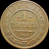 1 копейка 1913, Кабинетная! С 1 Рубля! Смотрите другие лоты!