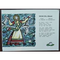 Грак Г. Песня пра Нёман (Песня про Неман). 1968 г. Чыстая.