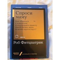 Спроси маму как общаться с клиентами