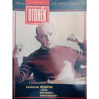 Журнал Огонёк 21 выпуск май 1991 год