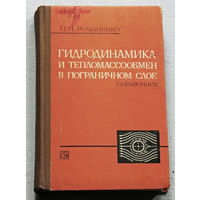 Гидродинамика и тепломассообмен в пограничном слое.