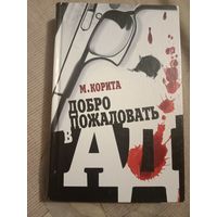 Майкл Корита Добро пожаловать в ад