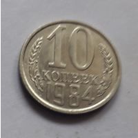 10 копеек 1984 года (UNC, чеканочный блеск).