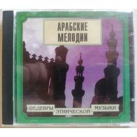 Арабские мелодии /Шедевры этнической музыки/, CD