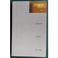 Гуканне паэзіі Усходу: пазыкі. Пераклад Рыгор Барадулін.