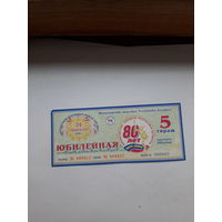 Лотерейный билет Минторга РБ Юбилейная тираж 5
