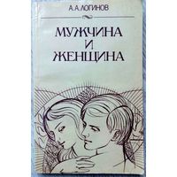 С рубля! 1987. МУЖЧИНА И ЖЕНЩИНА: ОТНОШЕНИЯ ПОЛОВ А.А. Логинов