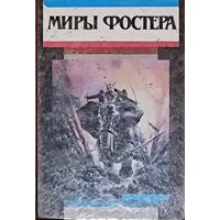 МИРЫ ФОСТЕРА. В наличии еще пара книг данной серии