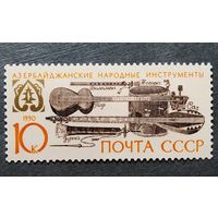 Марка СССР 1990 год Музыкальные инструменты
