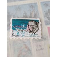 Марка СССР, Г. Я. Седов