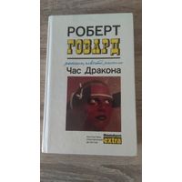 Роберт Говард Час дракона. Сборник фантастических повестей и рассказов