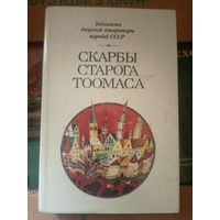Скарбы старога Тоомаса Апавяданні, вершы, Серия: Бібліятэка дзіцячай літаратуры народаў СССР\031