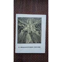 Мікола Ліходід. Світанкові речытатывы (на ўкраінскай мове)