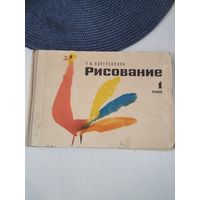 Рисование. 1 класс. /76