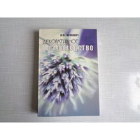 И.Гаранович. Декоративное садоводство