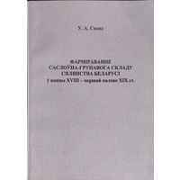 Фарміраванне саслоуна-групавога складу сялянства Беларусі у канцы XVIII - першай палове XIX ст.