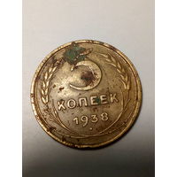 5 копеек СССР 1938 год