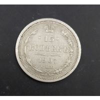 15 копеек 1907 года