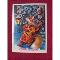 С Новым Годом! Исаков 1977 г. Чистая.