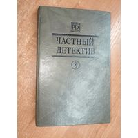 Сборник "Частный детектив. Выпуск 8" Патрик Квентин "Возвращение на Бермуды", Луи Тома "Фрагмент", Джон Макдональд "Темнее, чем янтарь"