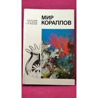 Д. Наумов и др. Мир кораллов