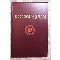 Космодром.