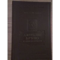 Рожицын В.  Джордано Бруно и инквизиция. 1955г.