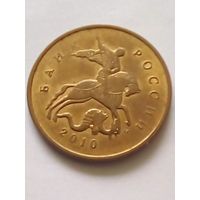 Россия 10 копеек 2010 г.М