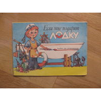 Раскраска "Если мне подарят лодку", 1990. Художник С. Миндлин.